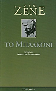 Το μπαλκόνι