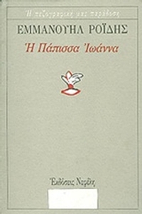 Η Πάπισσα Ιωάννα