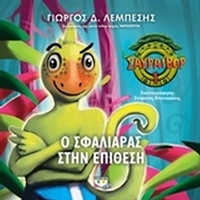 Ο Σφαλιάρας στην επίθεση
