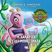 Η Χαλαρίτα έχει μπλεξίματα