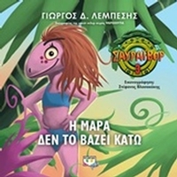 Η Μάρα δεν το βάζει κάτω