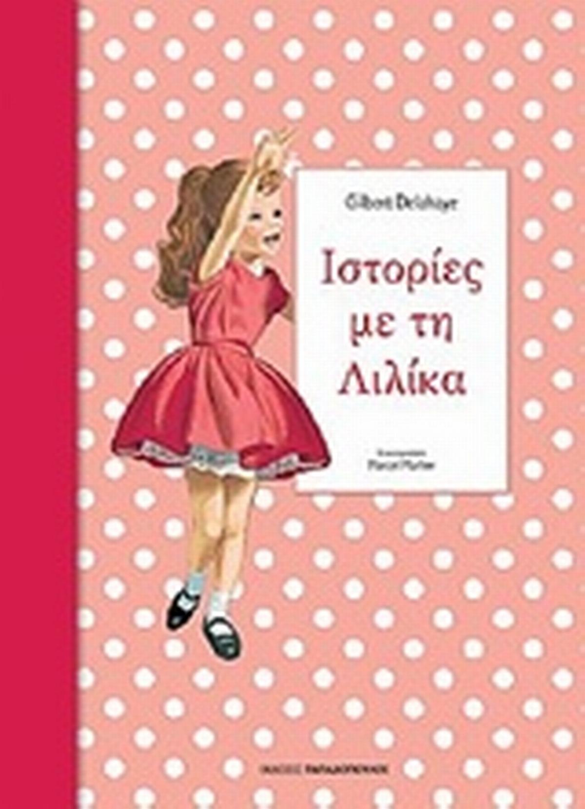 Ιστορίες με τη Λιλίκα 3