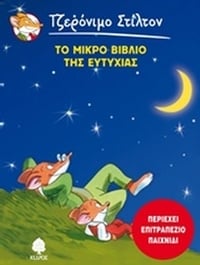 Το μικρό βιβλίο της ευτυχίας