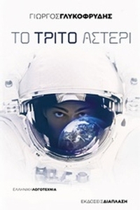 Το τρίτο αστέρι