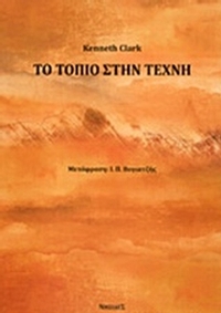 Το τοπίο στην τέχνη