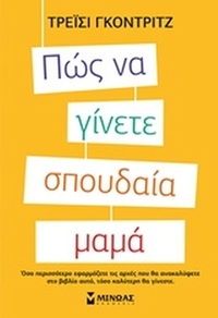 Πώς να γίνετε σπουδαία μαμά