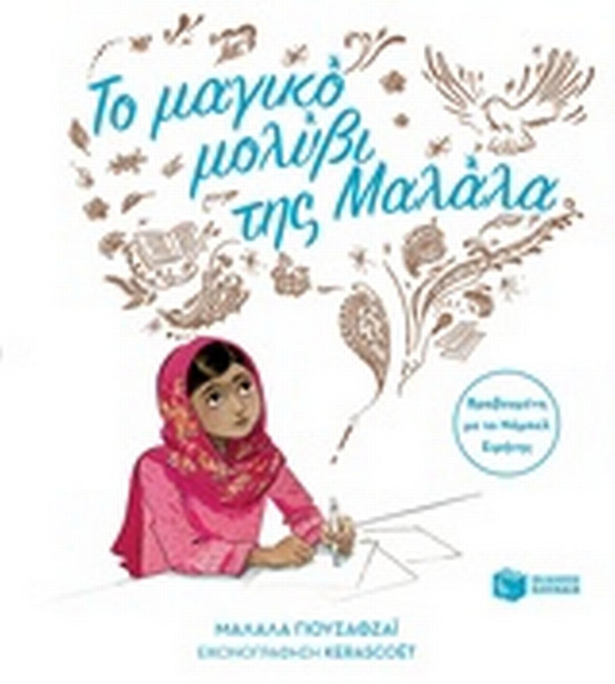 Το μαγικό μολύβι της Μαλάλα