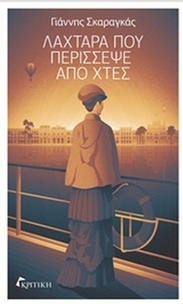 Λαχτάρα που περίσσεψε από χτες