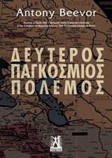 Δεύτερος παγκόσμιος πόλεμος