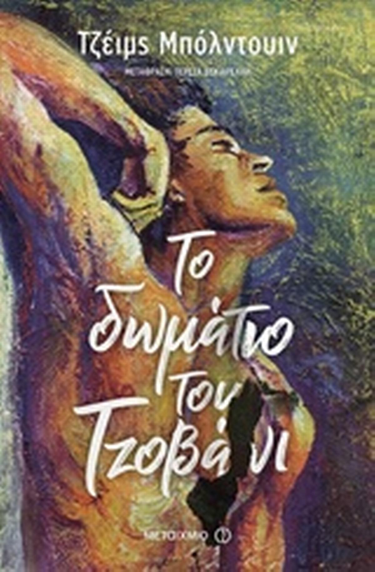 Το δωμάτιο του Τζοβάνι Το δωμάτιο του Τζοβάνι
