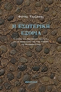 Η εσωτερική εξορία
