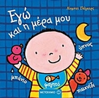 Εγώ και η μέρα μου