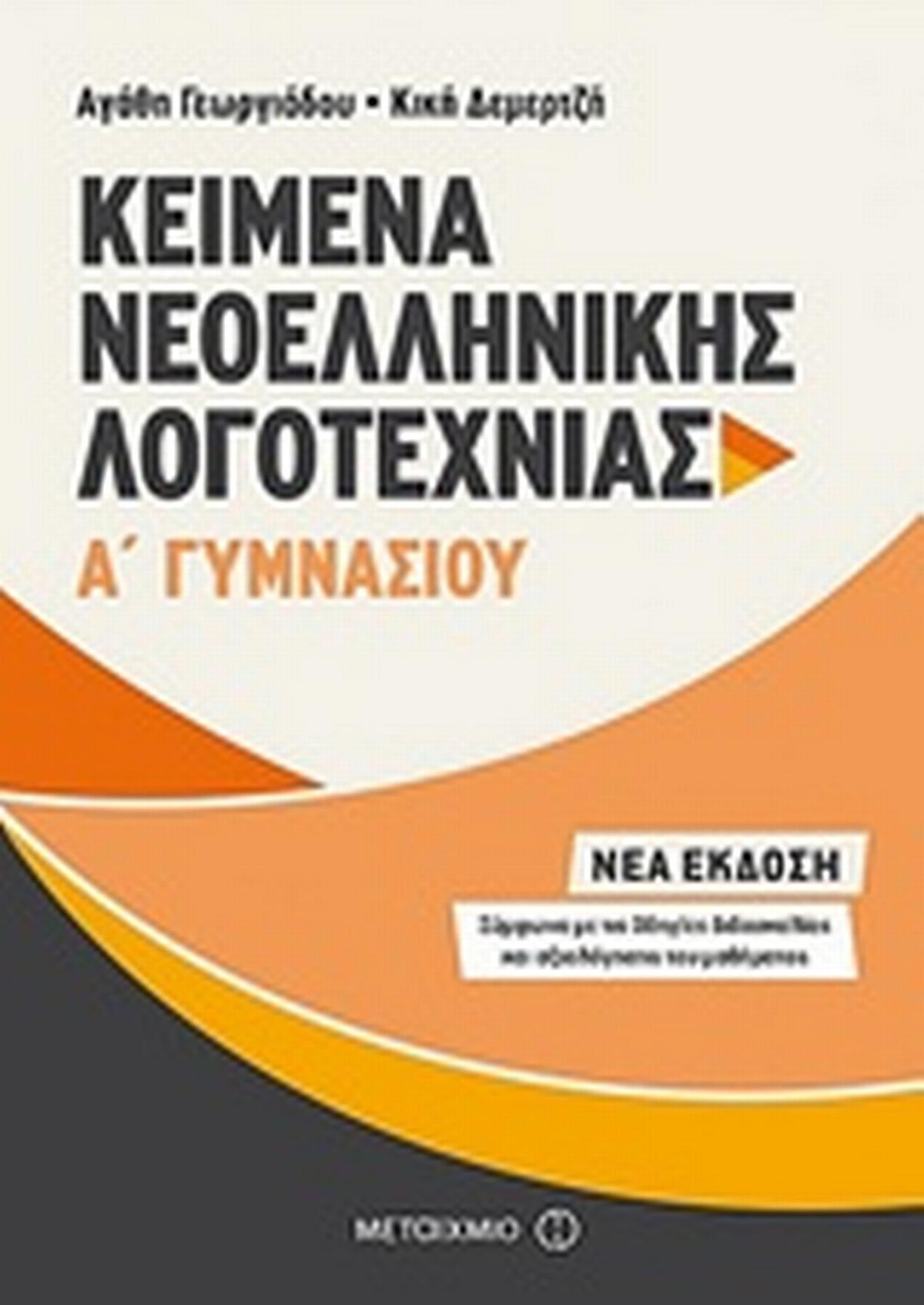 Kείμενα νεοελληνικής λογοτεχνίας Α΄ γυμνασίου