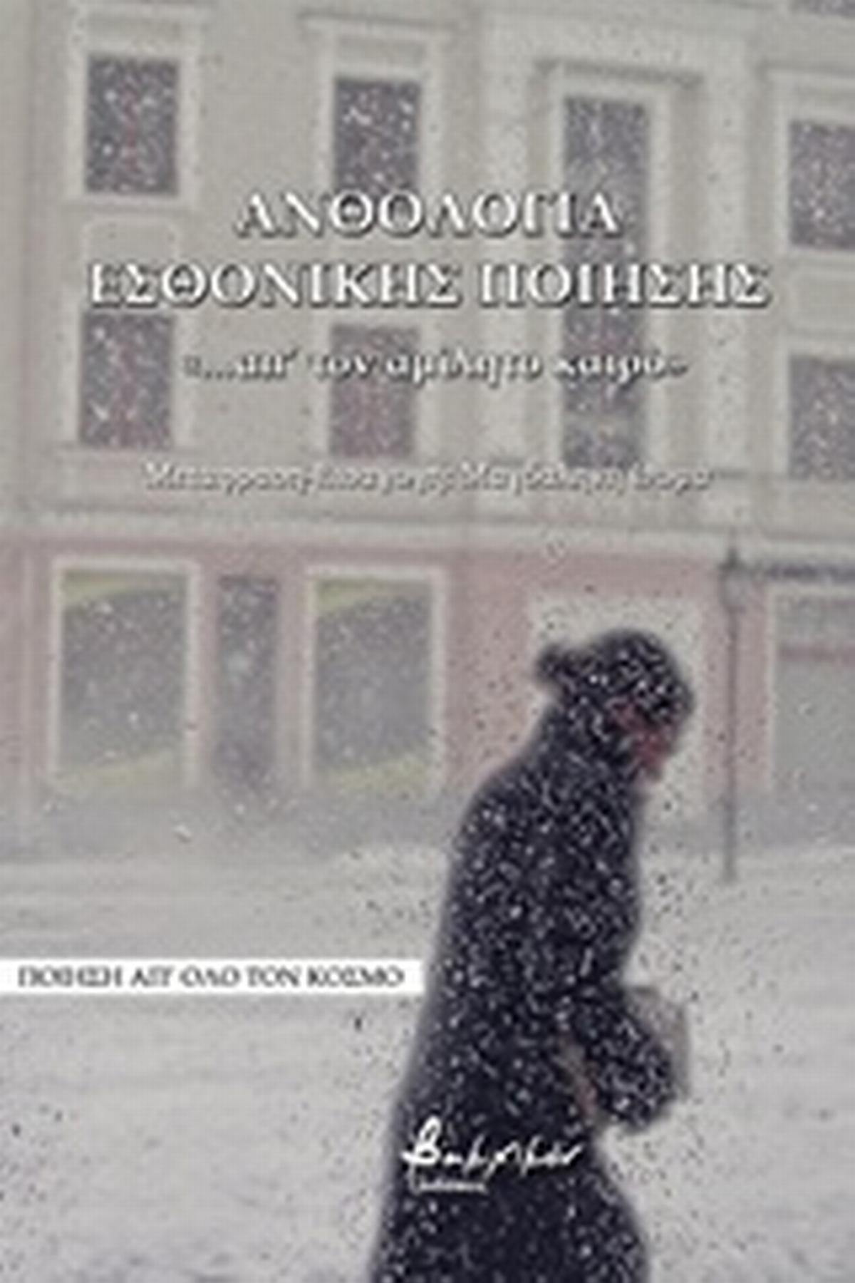 Ανθολογία εσθονικής ποίησης