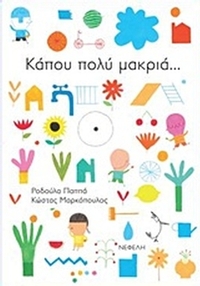 Κάπου πολύ μακριά...