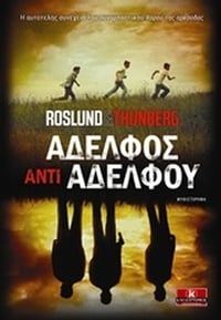 Αδελφός αντί αδελφού