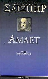Άμλετ