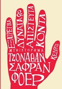 Εξαιρετικά δυνατά και απίστευτα κοντά