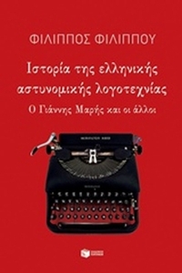 Ιστορία της ελληνικής αστυνομικής λογοτεχνίας