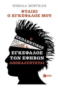 Φταίει ο εγκέφαλός μου