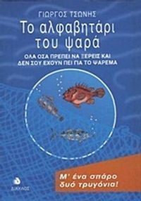 Το αλφαβητάρι του ψαρά Το αλφαβητάρι του ψαρά