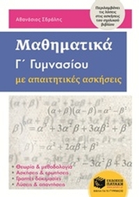 Μαθηματικά Γ΄γυμνασίου με απαιτητικές ασκήσεις