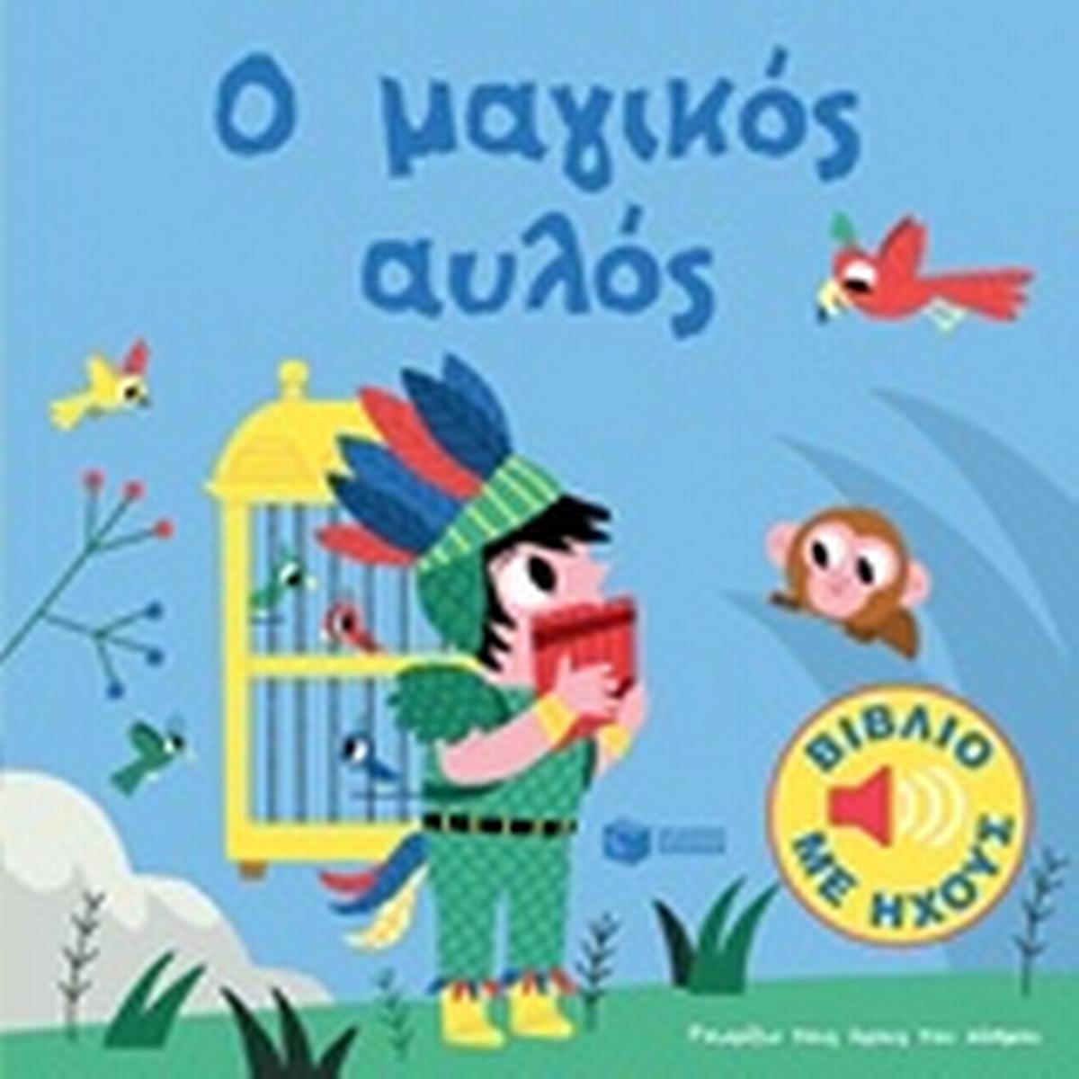 Ο μαγικός αυλός