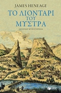 Το λιοντάρι του Μυστρά
