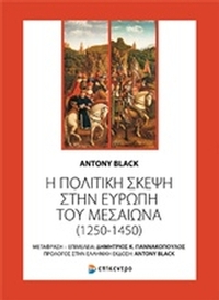 Η πολιτική σκέψη στην Ευρώπη του Μεσαίωνα (1250-1450)