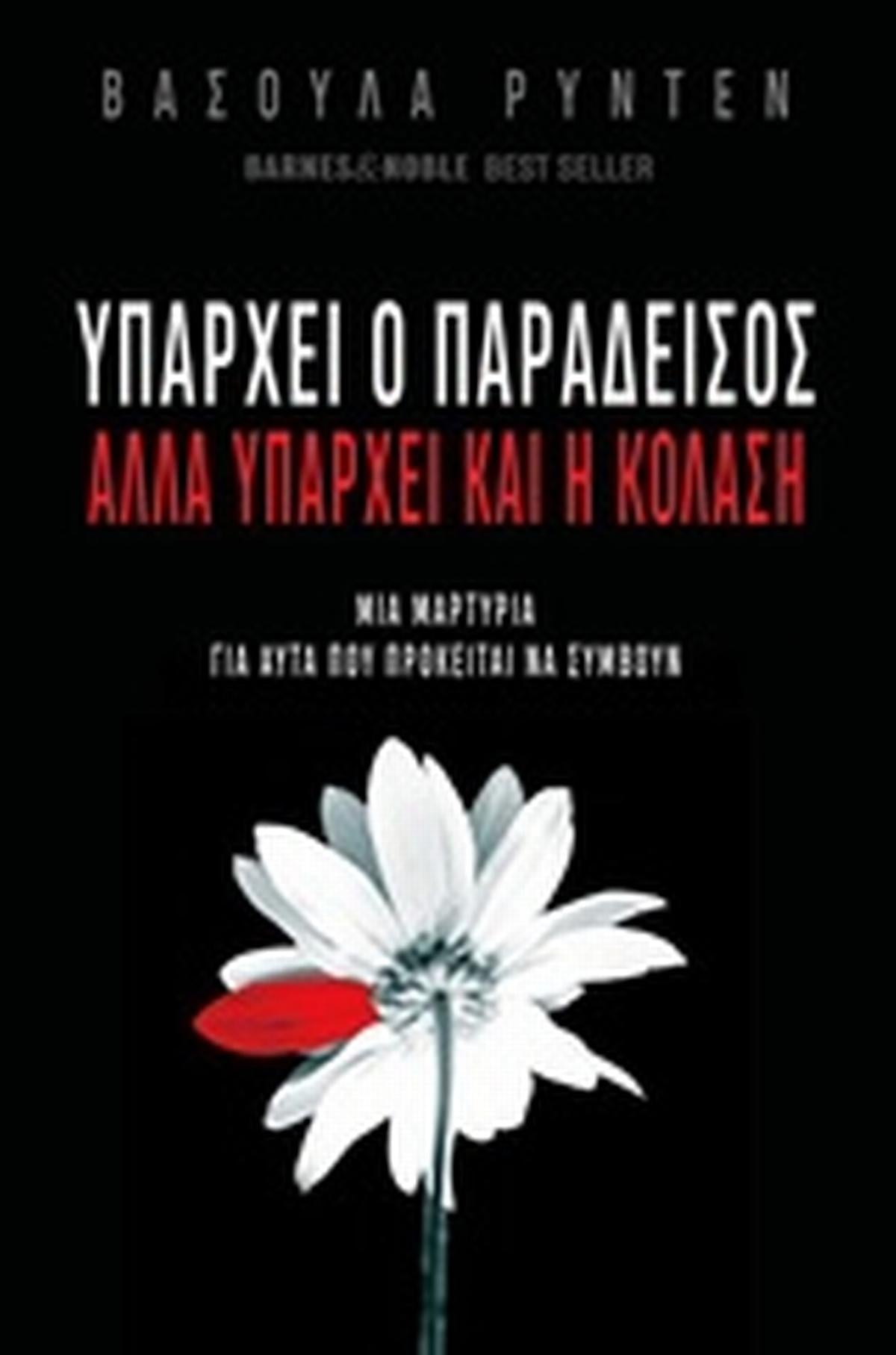 Υπάρχει ο Παράδεισος αλλά υπάρχει και η Κόλαση