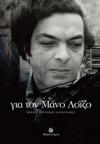Για τον Μάνο Λοΐζο