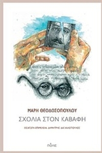 Σχόλια στον Καβάφη