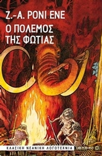Ο πόλεμος της φωτιάς