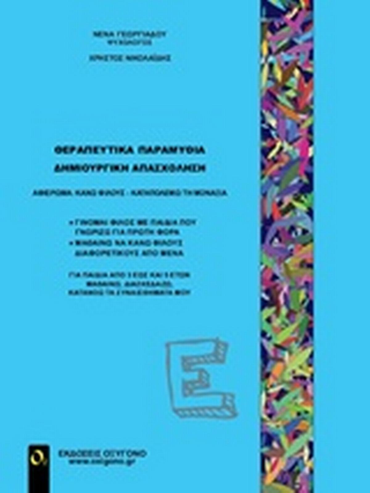 Θεραπευτικά παραμύθια - Δημιουργική απασχόληση