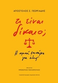 Τι είναι δίκαιο;