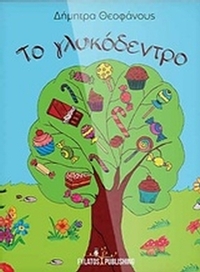 Το γλυκόδεντρο