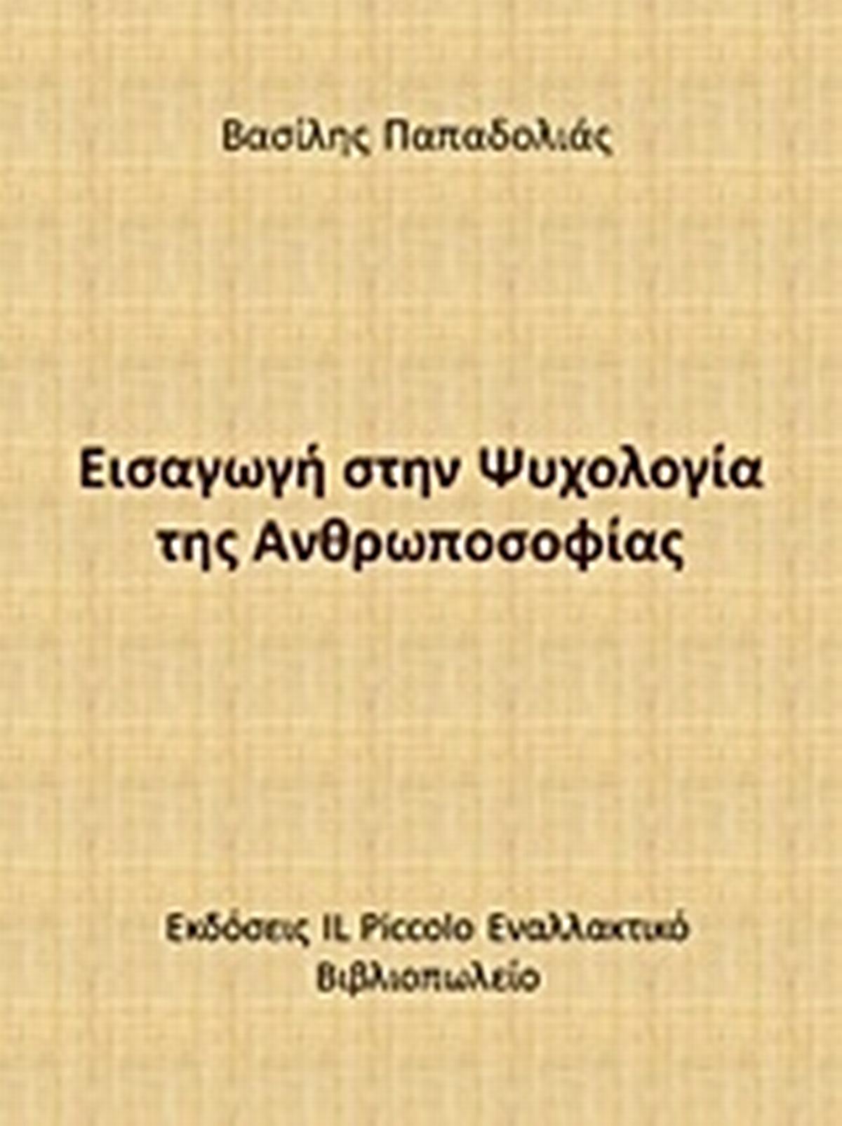 Εισαγωγή στην ψυχολογία της ανθρωποσοφίας Εισαγωγή στην ψυχολογία της ανθρωποσοφίας