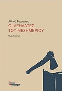 Οι λεηλάτες του μεσημεριού
