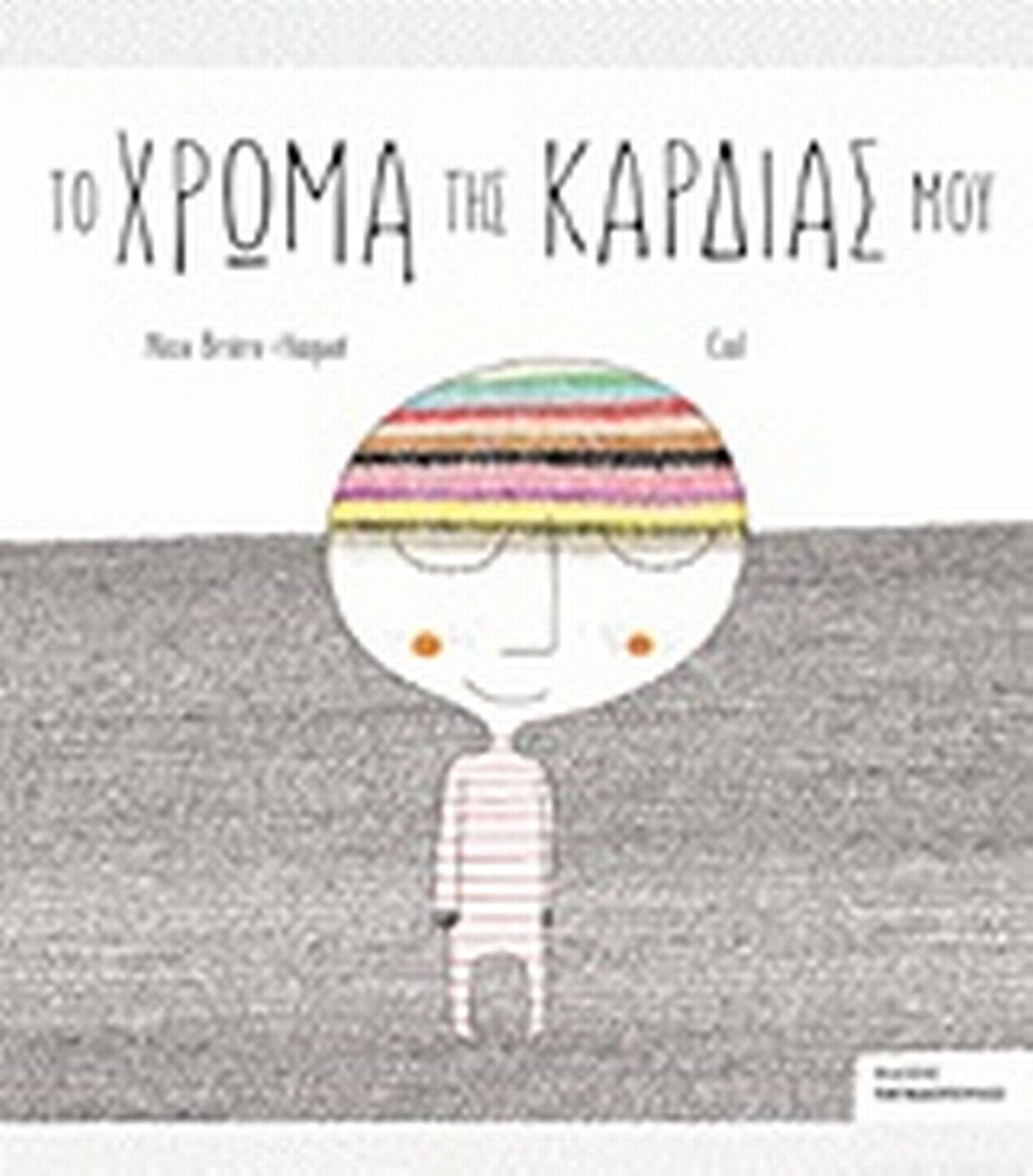 Το χρώμα της καρδιάς μου
