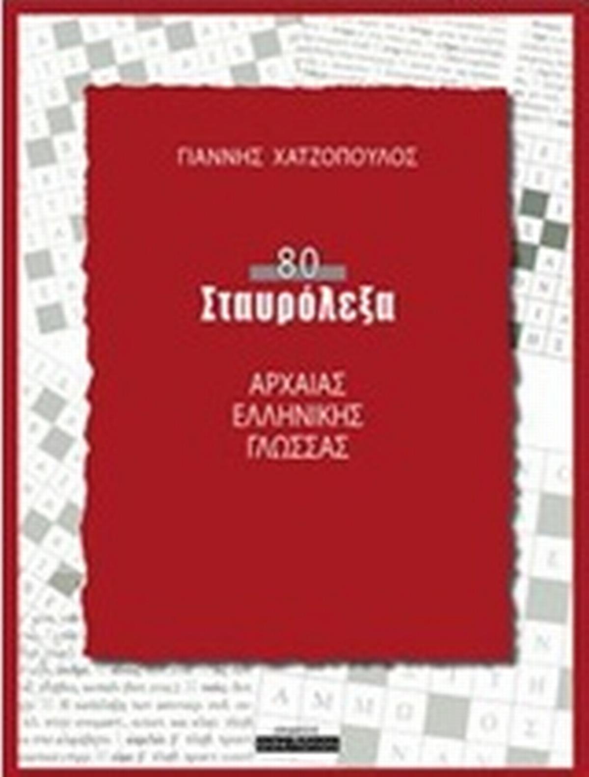 80 σταυρόλεξα αρχαίας ελληνικής γλώσσας 80 σταυρόλεξα αρχαίας ελληνικής γλώσσας