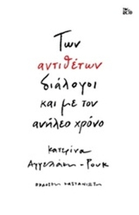 Των αντιθέτων διάλογοι και με τον ανήλεο χρόνο