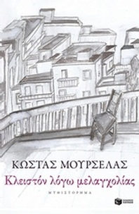 Κλειστόν λόγω μελαγχολίας