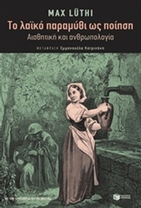 Το λαϊκό παραμύθι ως ποίηση Το λαϊκό παραμύθι ως ποίηση