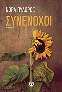 Συνένοχοι