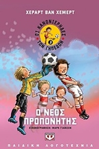 Ο νέος προπονητής