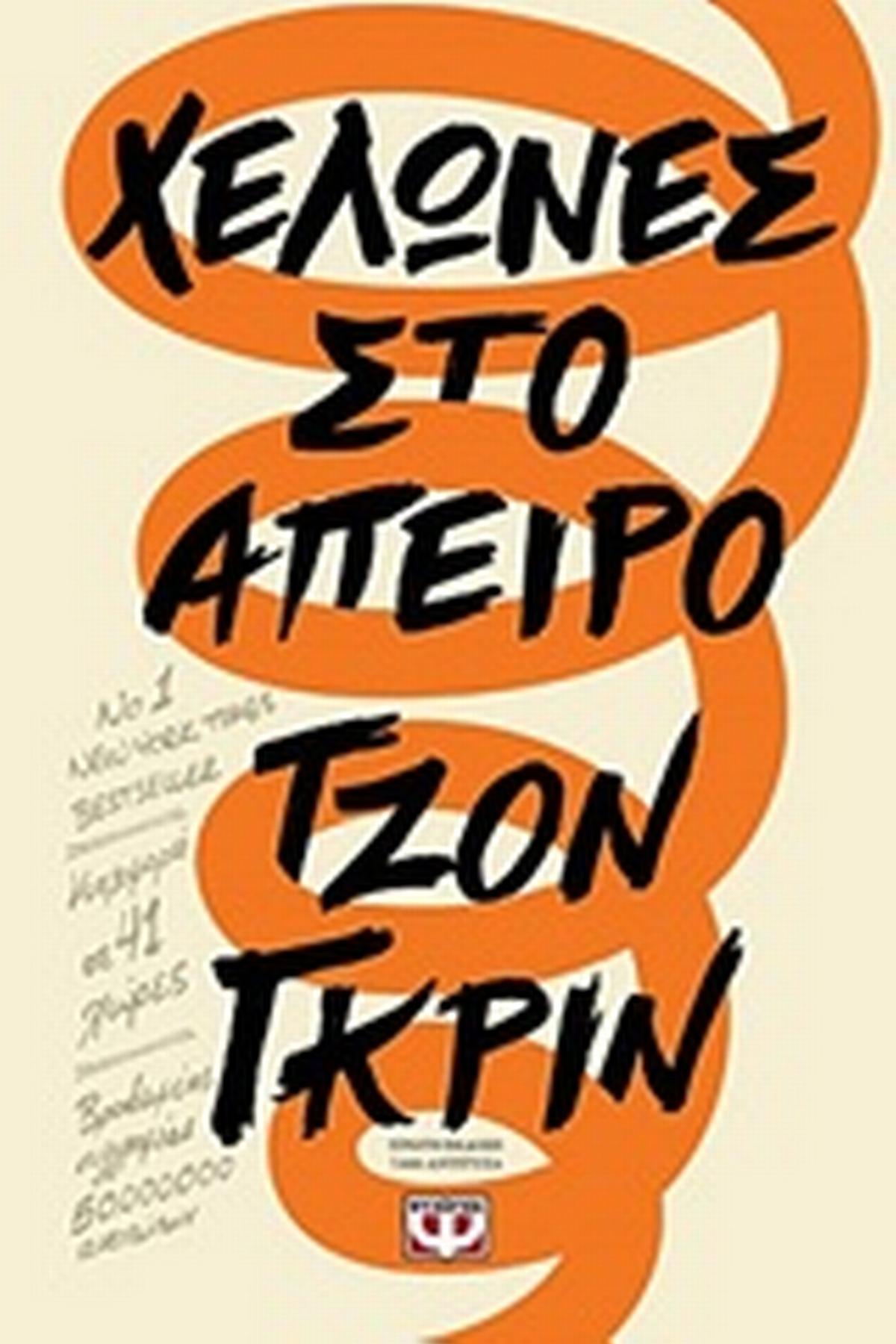 Χελώνες στο άπειρο