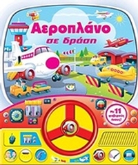 Αεροπλάνο σε δράση
