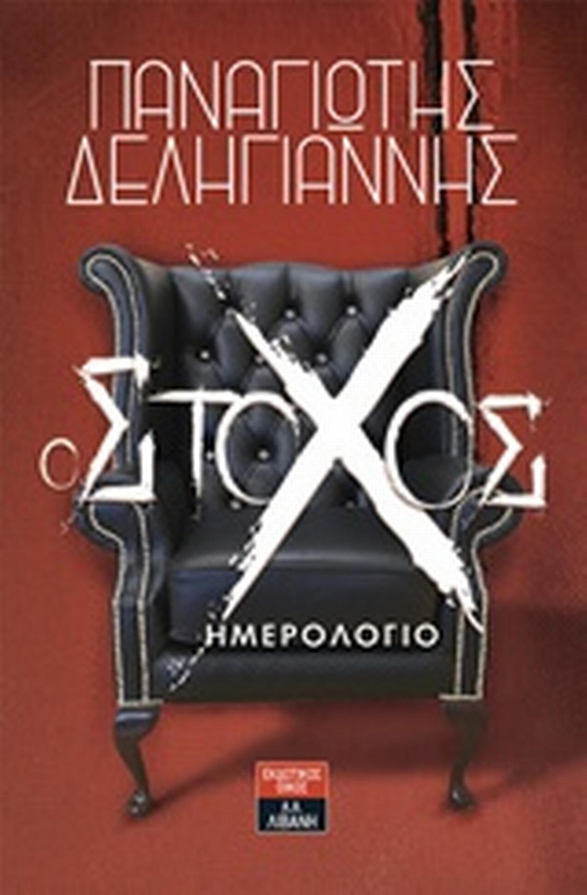 Ο στόχος Ο στόχος
