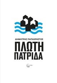 Πλωτή πατρίδα