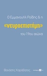 Ο Εμμανουήλ Ροΐδης και η Ο Εμμανουήλ Ροΐδης και η